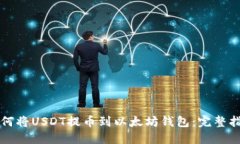 如何将USDT提币到以太坊钱