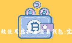 如何有效使用虚拟币交易