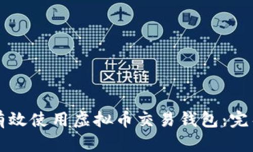 如何有效使用虚拟币交易钱包：完整指南