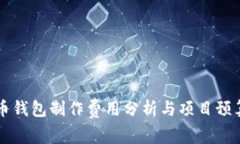 虚拟币钱包制作费用分析