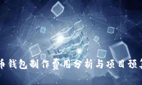 虚拟币钱包制作费用分析与项目预算指南