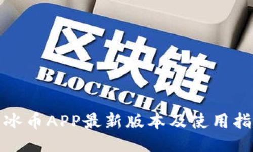 : 冰币APP最新版本及使用指南