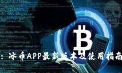 : 冰币APP最新版本及使用指