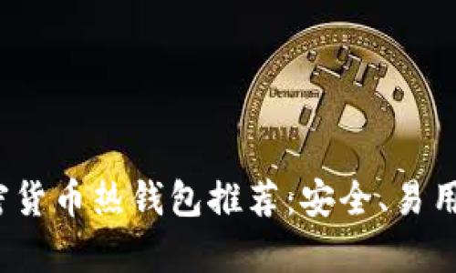 2023年最佳加密货币热钱包推荐：安全、易用和多功能性分析