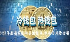 2023年最有前途的区块链币