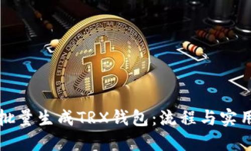 如何批量生成TRX钱包：流程与实用技巧