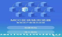  区块链交易到账钱包未到