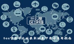 Bee官方中文版最新版本下