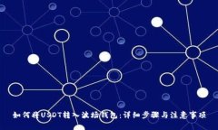 如何将USDT转入波场钱包：