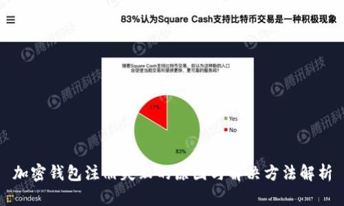 加密钱包注册失败的原因与解决方法解析