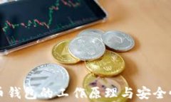 比特币钱包的工作原理与