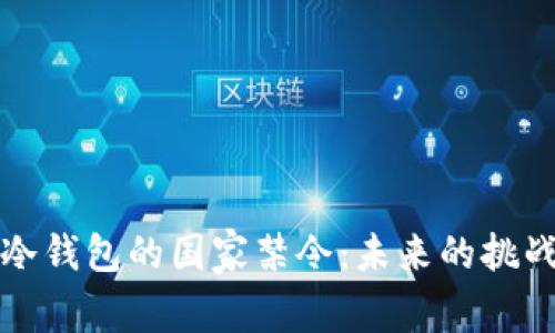 区块链冷钱包的国家禁令：未来的挑战与影响