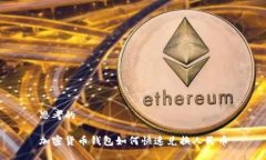 思考的加密货币钱包如何