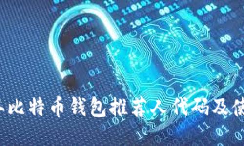 2023年比特币钱包推荐人代码及使用指南