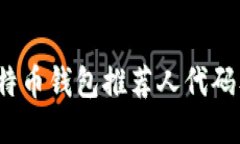 2023年比特币钱包推荐人代