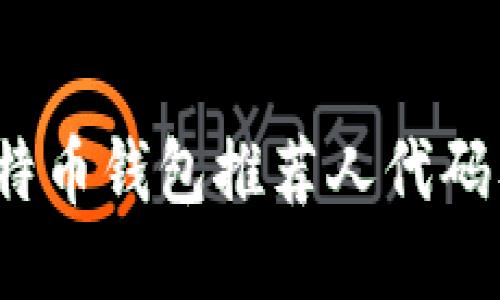 2023年比特币钱包推荐人代码及使用指南