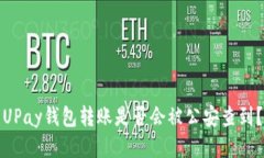 UPay钱包转账是否会被公安