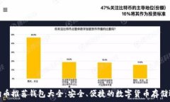   狗狗币推荐钱包大全：