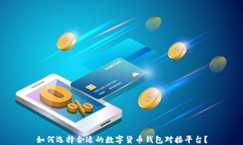 
如何选择合适的数字货币钱包对接平台？