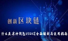 什么是库神钱包USDC？全面