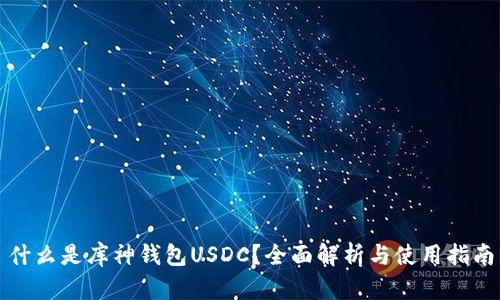 什么是库神钱包USDC？全面解析与使用指南