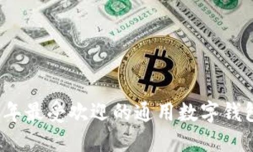 2023年最受欢迎的通用数字钱包推荐