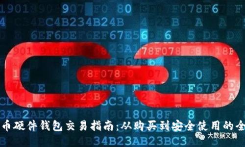 比特币硬件钱包交易指南：从购买到安全使用的全流程