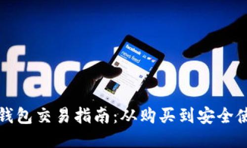 比特币硬件钱包交易指南：从购买到安全使用的全流程