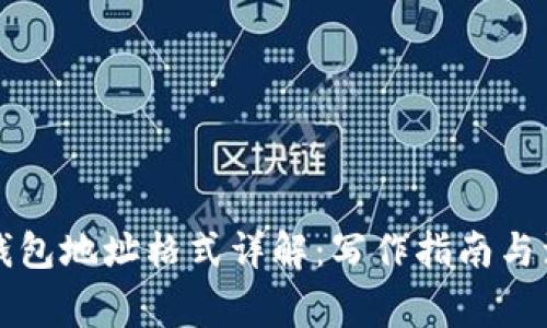 虚拟币钱包地址格式详解：写作指南与注意事项