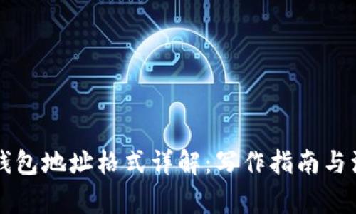 虚拟币钱包地址格式详解：写作指南与注意事项