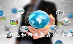 以太坊钱包如何恢复身份