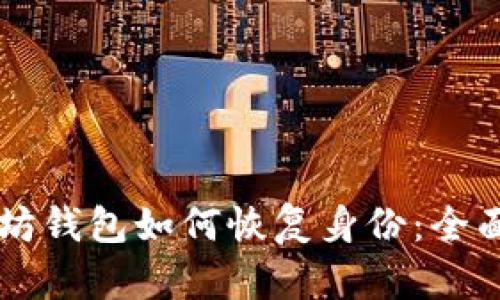 以太坊钱包如何恢复身份：全面指南
