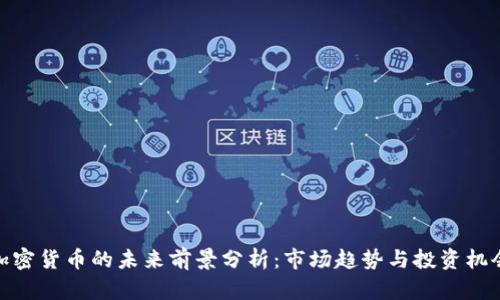 加密货币的未来前景分析：市场趋势与投资机会