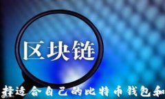 如何选择适合自己的比特