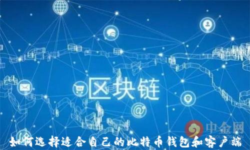 
如何选择适合自己的比特币钱包和客户端