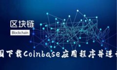 如何在中国下载Coinbase应用