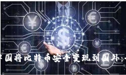 如何在中国将比特币安全变现到国外：全面指南