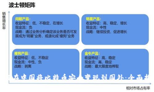 如何在中国将比特币安全变现到国外：全面指南