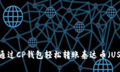如何通过CP钱包轻松转账泰