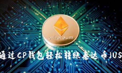 如何通过CP钱包轻松转账泰达币（USDT）？