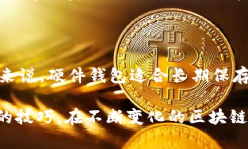   以太坊钱包地址详解：如何管理你的数字资产 / 
 guanjianci 以太坊, 钱包地址, 数字资产, 区块链技术 /guanjianci 

## 内容大纲

### 一、什么是以太坊钱包地址
- 1.1 定义
- 1.2 与比特币钱包的区别
- 1.3 地址的组成结构

### 二、如何生成以太坊钱包地址
- 2.1 使用在线生成器
- 2.2 桌面钱包生成
- 2.3 移动钱包生成

### 三、以太坊钱包地址的作用
- 3.1 发送和接收ETH
- 3.2 存储ERC-20代币
- 3.3 参与智能合约

### 四、如何管理和保护你的以太坊钱包地址
- 4.1 私钥与公钥的关系
- 4.2 使用硬件钱包
- 4.3 安全性最佳实践

### 五、常见问题及解答
- 5.1 失去私钥怎么办？
- 5.2 钱包地址是否可以更改？
- 5.3 如何找回被盗的以太坊？
- 5.4 如何查询以太坊交易历史？
- 5.5 区块链浏览器的使用方法？
- 5.6 新手如何选择合适的钱包？

---

## 详细内容

### 一、什么是以太坊钱包地址

#### 1.1 定义

以太坊钱包地址是一个由数字和字母组成的字符串，用于在以太坊网络中标识用户的账户。这一地址可以被视为用户在区块链上的“银行账户”，用于接收和发送以太坊（ETH）以及其他ERC-20代币。

#### 1.2 与比特币钱包的区别

以太坊钱包地址与比特币钱包地址的主要区别在于它们使用的技术和功能。虽然两者都可以用于存储和转账数字货币，但以太坊的智能合约功能允许其钱包地址进行更复杂的操作，例如自动执行合约。比特币的地址通常较短，并且只能用于比特币的交易。

#### 1.3 地址的组成结构

以太坊钱包地址通常以“0x”开头，后面跟着40个十六进制字符（0-9和a-f），总共长度为42个字符。这种设计不仅使其易于识别，同时也方便用户进行复制和粘贴。

### 二、如何生成以太坊钱包地址

#### 2.1 使用在线生成器

生成以太坊钱包地址的最简单方法之一是使用在线钱包生成器。这些工具通常会为您提供一个新地址，并生成相应的私钥。使用这种方式时，必须确保选择一个受信任的生成器，以防止私钥泄露。

#### 2.2 桌面钱包生成

桌面钱包软件（例如：Mist、Geth等）同样提供生成以太坊地址的功能。用户可以下载并安装这些软件，通过创建新的钱包即可生成独特的地址。在使用桌面钱包的过程中，确保使用强密码以增强安全性。

#### 2.3 移动钱包生成

如今，许多手机应用程序（如MetaMask、Trust Wallet等）也支持生成以太坊钱包地址。用户只需下载这些应用程序，按照提示创建新钱包，系统即可为您分配一个唯一的以太坊地址及其私钥。

### 三、以太坊钱包地址的作用

#### 3.1 发送和接收ETH

以太坊钱包地址最基本的功能是发送和接收ETH。用户只需获取对方的钱包地址并输入相应的金额，就可以快速完成转账。以太坊网络的高效性使得这一过程几乎即时完成。

#### 3.2 存储ERC-20代币

通过以太坊钱包地址，用户不仅可以存储以太币，还可以存储各种ERC-20代币。这些代币均建立在以太坊网络之上，地址的兼容性使得用户方便地管理多种不同的加密资产。

#### 3.3 参与智能合约

以太坊钱包地址还可用于与智能合约进行互动。用户可以通过钱包地址参与各种去中心化应用（DApp）的活动，如投资、借贷和交易等，享受更为丰富的区块链体验。

### 四、如何管理和保护你的以太坊钱包地址

#### 4.1 私钥与公钥的关系

每一个以太坊钱包都有一对密钥：公钥和私钥。公钥对应于以太坊地址，任何人都可以使用该地址向您发送资金。而私钥则是保护您资产的密钥，必须妥善保管，切勿与他人分享。

#### 4.2 使用硬件钱包

为了更好地保护数字资产，用户可以选择使用硬件钱包，它们提供离线存储的安全性。这种设备将私钥保存在硬件中，减少黑客攻击的风险，是保护以太坊钱包的最佳选择之一。

#### 4.3 安全性最佳实践

除了使用硬件钱包，用户还可以采取其他安全措施，比如定期更新软件、使用复杂密码、启用双重认证等，确保钱包地址的安全不受威胁。

### 五、常见问题及解答

#### 5.1 失去私钥怎么办？

如果您失去了以太坊钱包的私钥，那么您将无法再访问您的资产。区块链的去中心化特性意味着任何人，包括钱包服务提供商，都无法帮助您恢复访问权限。为了应对这一风险，建议定期备份您的私钥，并妥善保管。

#### 5.2 钱包地址是否可以更改？

以太坊钱包地址是与私钥绑定的，因此一旦生成，地址便固定不变。如果您希望获取新的地址，您需要创建一个新的钱包。在许多钱包应用中，可以轻松地创建多个地址以进行不同的交易。

#### 5.3 如何找回被盗的以太坊？

如果您的以太坊被盗，首先要做的是立即停止使用相关钱包，并尽可能保护其他资产。由于区块链的透明性，您可以通过区块链浏览器查询被盗以太坊的流向。不过，追回资金相对困难，通常需要法律途径来解决。

#### 5.4 如何查询以太坊交易历史？

查询以太坊的交易历史非常简单。用户可以使用以太坊区块链浏览器（如Etherscan.io）输入自己的钱包地址，即可查看所有的交易记录和相关信息。这些信息通常包括交易时间、金额、区块号等。

#### 5.5 区块链浏览器的使用方法？

区块链浏览器是一种辅助工具，它能实时显示区块链上的所有信息。用户只需在浏览器中输入钱包地址或交易哈希，即可获取相关的交易记录和详细信息。利用这些信息，用户能够更好地管理和监管自己的数字资产。

#### 5.6 新手如何选择合适的钱包？

选择合适的钱包对新手来说可能是一项挑战。用户需要考虑多种因素，如安全性、易用性、支持的代币种类等。通常来说，硬件钱包适合长期保存，软件钱包更加便捷，而在线钱包则适合日常小额交易，根据需求进行选择即可。

通过这些问题的详细解答和内容，用户可以更深入地理解以太坊钱包地址的各种方面，掌握管理和使用数字资产的技巧。在不断变化的区块链风潮中，保持对信息的敏感度和对工具的熟悉度，将使每一位以太坊用户受益匪浅。