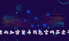 安全可靠的加密货币钱包