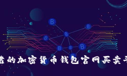安全可靠的加密货币钱包官网买卖平台推荐