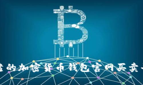 安全可靠的加密货币钱包官网买卖平台推荐