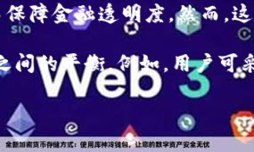 如何有效隐藏区块链钱包地址？详解隐私保护技术  

区块链钱包, 隐藏地址, 数字货币隐私, 区块链安全/guanjianci  

## 内容主体大纲  

1. 引言  
   - 区块链和数字货币的兴起  
   - 隐私保护在区块链中的重要性  

2. 区块链钱包地址的基本概念  
   - 钱包的定义与功能  
   - 钱包地址的生成与特点  

3. 隐藏区块链钱包地址的必要性  
   - 地址公开的风险  
   - 隐私泄露带来的后果  

4. 隐藏钱包地址的方法与技术  
   - 使用混合服务  
   - 实现地址更换的技术  
   - 匿名币与隐私链的应用  

5. 如何选择合适的隐私保护工具  
   - 常见隐私工具的比较  
   - 区块链社区对隐私工具的评价  

6. 隐私保护的法律与合规因素  
   - 各国对区块链隐私保护的法律框架  
   - 未来的趋势与合规建议  

7. 案例分析  
   - 成功隐藏地址的实例  
   - 失败案例及教训  

8. 结论  
   - 重申隐私保护的重要性  
   - 对未来区块链隐私保护的展望  

## 内容部分  

### 1. 引言  
随着区块链技术的不断发展，数字货币成为了一种重要的资产类别。然而，区块链的特性使得交易记录公开且可追踪，这给用户的隐私保护带来了挑战。本文将探讨如何有效隐藏区块链钱包地址，以保护用户的隐私及安全。  

### 2. 区块链钱包地址的基本概念  
区块链钱包是一种用于管理用户区块链资产的工具。每个区块链钱包都由一个或多个地址组成，这些地址用于接收和发送数字货币。钱包地址的生成通常是通过公私钥加密算法实现的，每个地址都是唯一的，任何人都可以通过区块链浏览器查看到与之相关的交易记录。  

### 3. 隐藏区块链钱包地址的必要性  
尽管区块链提供了一定的匿名性，但钱包地址的公开性仍然存在很大的隐私风险。如果用户不小心将其钱包地址暴露在社交媒体或其他平台上，可能导致其资产被追踪或盗取。因此，隐藏钱包地址成为一种必要的隐私保护措施。  

### 4. 隐藏钱包地址的方法与技术  
为了解决钱包地址透明性带来的隐私问题，已有多种技术和方法被提出。其中，混合服务是一种通过将多个交易混合在一起以隐匿源地址的技术。此外，一些基于隐私设计的数字货币（如Monero和Zcash）已被广泛应用于保持用户的匿名性。用户可以通过这些工具来实现和维护钱包地址的隐私。  

### 5. 如何选择合适的隐私保护工具  
市场上有多种隐私保护工具可供选择，用户需要根据自己的需求来选取合适的工具。在选择时，用户应关注工具的功能、用户评价及社区支持等因素，这些都可能影响工具的有效性和安全性。通过对比分析，用户可以更好地决策。  

### 6. 隐私保护的法律与合规因素  
隐私保护并不是没有法律风险的。不同国家对区块链的隐私政策有着不同的要求。例如，在一些国家，法律可能要求交易记录的透明性，因此用户需要了解当地的法律规定，并采取相应的合规措施，以保护自身的权益。  

### 7. 案例分析  
在隐私保护方面，有些用户成功地通过技术手段隐藏了自己的钱包地址而保护了资金安全，而也有一些用户在操作不当中遭遇了隐私泄露的失败案例。通过对成功与失败的案例分析，用户可以更深入地了解如何进行有效的隐私保护。  

### 8. 结论  
整体而言，区块链技术虽然提供了一定的匿名性，但用户应当意识到隐私保护的重要性和必要性。随着技术的发展，未来将会出现更多有效的隐私保护方案，用户应当密切关注相关动态，以有效保护自己的数字资产。  

## 相关问题  

### 1. 什么是区块链钱包及其工作原理？  
什么是区块链钱包及其工作原理？  
区块链钱包是管理和存储数字资产（如比特币、以太坊等）的工具，其工作原理主要基于公钥和私钥系统。用户需要首先在钱包上生成一对密钥。公钥是用户的地址，可以与其他人分享，用于接收资产；而私钥则是保护资产安全的关键，只有持有私钥的人才能控制钱包中的资金。区块链钱包功能多种多样，包括资产转账、余额查询和交易记录查看等。  

区块链钱包的另一重要特性是它的去中心化。用户的资产存储在区块链上，无需信任中介。钱包的安全性则取决于私钥的保护，若私钥丢失，将会导致资产永久性丧失。随着区块链技术的不断发展，各种新型钱包（如冷钱包、热钱包）应运而生，满足不同用户的需求。  

### 2. 如何有效保证区块链钱包的安全性？  
如何有效保证区块链钱包的安全性？  
为确保区块链钱包的安全性，用户可以采取多项措施。例如，使用强密码来保护钱包，定期更新安全设置。另外，用户应考虑采用冷钱包存储重要资产，这是一种离线存储方式，可有效防止网络攻击。热钱包虽然方便易用，但因连接网络而容易受到攻击，因此对于长期保存资产而言，不够安全。  

除此之外，定期备份钱包也是十分重要的，用户应将备份文件安全存放，并避免使用同一密码。同时，尽量避免在公共场所使用公共Wi-Fi进行交易，以免被黑客攻击。最后，加强对诈骗和极端活动的警惕，也能有效保护自己的资产。最重要的是，记得妥善保管你的私钥，永远不要分享它，因为私钥是控制钱包的唯一凭证。  

### 3. 为什么区块链钱包地址需要隐藏？  
为什么区块链钱包地址需要隐藏？  
区块链钱包地址是公开的，任何人都可以看到与该地址相关的交易信息。这意味着如果用户的地址被曝光，其他人可以轻松追踪用户的交易历史和资产流动，进而推测出用户的财务状况和交易习惯。  

这种公开性可能引发众多安全隐患，例如，黑客可能通过追踪地址，获取用户的资产，或者通过社交工程手段进行诈骗。尤其在某些国家和地区，数字货币的持有者可能面临法律风险和社会歧视，因此保护钱包地址隐私显得尤为重要。通过隐藏钱包地址，用户可以在保全自身利益的同时，也能有效减少各种潜在的攻击风险。  

### 4. 哪些技术可以帮助隐藏区块链钱包地址？  
哪些技术可以帮助隐藏区块链钱包地址？  
目前有多种技术可以有效帮助隐藏区块链钱包地址，最常见的就是混合服务。这种服务可以将来自不同用户的交易进行混合，以便在区块链上形成一个混乱的交易记录，从而隐匿具体的源地址。常见的混合器有CoinJoin、Wasabi Wallet等。  

此外，使用匿名币（如Monero和Zcash）也是一种非常有效的方式。这些币种在设计时就注重用户的隐私，并通过技术手段将交易信息模糊化，避免外界追踪。同时，一些用户还可以利用多重地址，即不定期更换钱包地址，以增加其资产安全性。根据具体需求和操作环境，选择适合的隐私保护工具将有效提高用户的资产安全性。  

### 5. 如何评估和选择隐私保护工具？  
如何评估和选择隐私保护工具？  
在选择隐私保护工具时，用户首先应该明确自己的需求，例如对交易频率、隐私程度等的要求。接着，用户需要关注不同隐私保护工具的功能，比较它们的优势与劣势，甚至亲自体验一下其操作流程。如果工具的使用复杂、功能受限，或是无法满足用户的隐私需求，那么这样的工具可能并不适合。  

此外，用户应留意隐私保护工具的口碑和评价，最好选择那些在用户群体中口碑良好的工具，确保软件的可信度与安全性。社区支持和开发者的活跃度也是评估工具的一部分，这能习惯性地使用户获得及时的更新与支持。最重要的是，避免使用过于小众或者来路不明的工具，因为它们可能存在安全隐患。  

### 6. 隐私保护与法律合规之间的平衡如何处理？  
隐私保护与法律合规之间的平衡如何处理？  
在区块链及加密货币领域，隐私保护与法律合规之间存在一定的矛盾。许多国家和地区已经实施法规，要求用户必须在交易时提供完整的身份信息和交易记录，从而保障金融透明度。然而，这与区块链所追求的隐私和去中心化精神相违背。  

用户在进行隐私保护时，需时刻关注当地法律法规，确保其操作不违反相关规定。同时，合理应用区块链技术所提供的隐私保护工具，以最小的风险达成隐私和合规之间的平衡。例如，用户可采用法律法规允许的匿名币或混合服务，从而在法律允许的框架内保护自己的隐私。未来的监管政策将不断变化，用户需要动态调整策略，以应对可能的合规风险。  

这样，各个部分的内容均已详细展开，易于符合用户的查询习惯，并在方面也具备有效性。