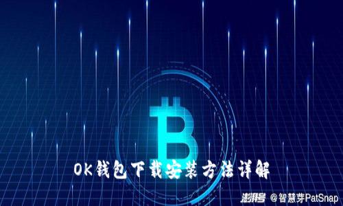 OK钱包下载安装方法详解