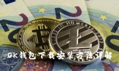 OK钱包下载安装方法详解