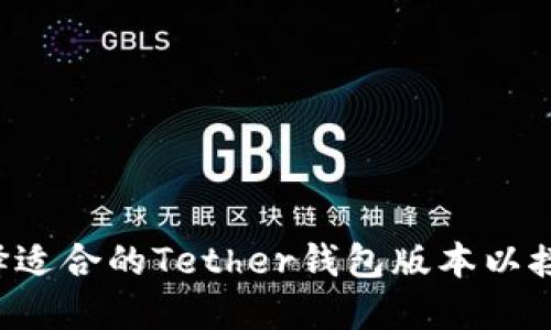 如何选择适合的Tether钱包版本以接收USDT