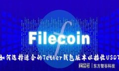 如何选择适合的Tether钱包