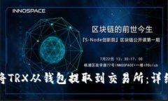 如何将TRX从钱包提取到交